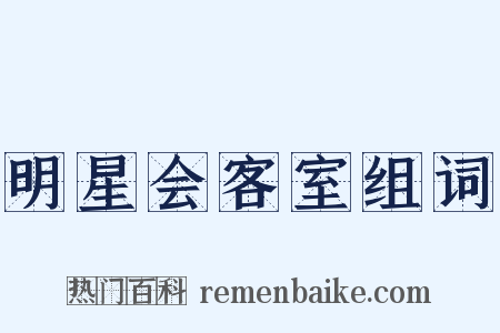 明星会客室组词是什么意思的图片